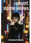 Екатерина Алферов - Кинноте. Золотая Бабочка. Пробуждение
