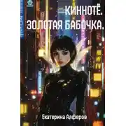 Постер книги Кинноте. Золотая Бабочка. Пробуждение
