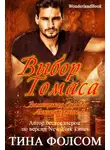 Тина Фолсом - Выбор Томаса