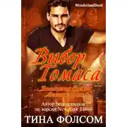 Постер книги Выбор Томаса