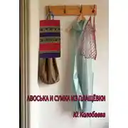 Постер книги Авоська и сумка из плащёвки