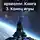 Александр Быченин - Черный археолог. Книга 3. Конец игры