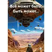 Постер книги Всё может быть, быть может…