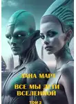 Лана Март - Все мы дети вселенной. Том 2