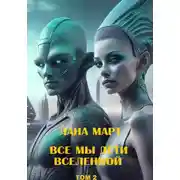 Постер книги Все мы дети вселенной. Том 2