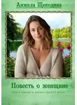 Анжела Щекодина - Повесть о женщине, или Главное в жизни просто жить
