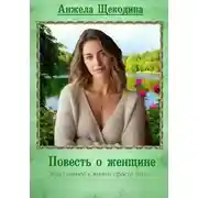Постер книги Повесть о женщине, или Главное в жизни просто жить
