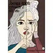 Постер книги Лжецам нужна хорошая память