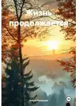 Ольга Лозицкая - Жизнь продолжается