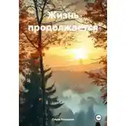 Постер книги Жизнь продолжается
