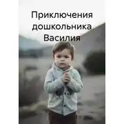 Постер книги Приключения дошкольника Василия