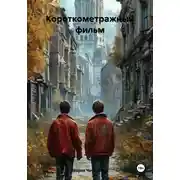 Постер книги Короткометражный фильм