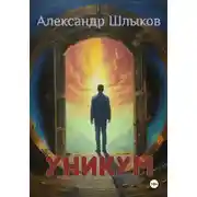 Постер книги Уникум