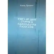 Постер книги Книга из двух стихов и одиннадцати рассказов