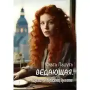 Постер книги Ведающая. Первая из Стражниц Времени