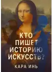 Кара Инь - Кто пишет историю искусств?