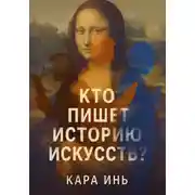 Постер книги Кто пишет историю искусств?