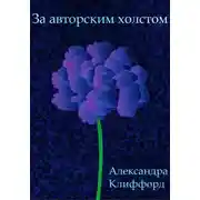 Постер книги За авторским холстом