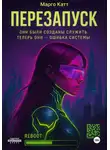 Марго Катт - Перезапуск