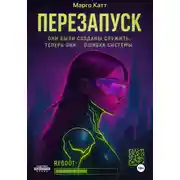 Постер книги Перезапуск