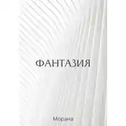 Постер книги Фантазия