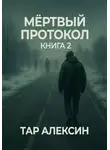 Тар Алексин - Мёртвый протокол. Книга 2