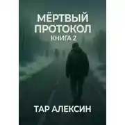 Постер книги Мёртвый протокол. Книга 2