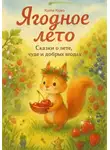 Катя Кава - Ягодное лето. Сказки о лете, чуде и добрых ягодах