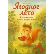 Постер книги Ягодное лето. Сказки о лете, чуде и добрых ягодах