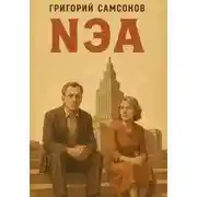 Постер книги NЕА