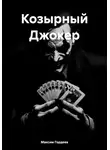 Максим Гордеев - Козырный Джокер