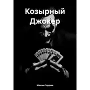 Постер книги Козырный Джокер