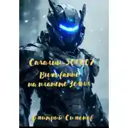 Постер книги Сахалин-304007. Выживание на планете Земля