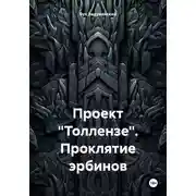 Постер книги Проект «Толлензе». Проклятие эрбинов