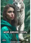 Ксения Широ - Мой дикий зверь
