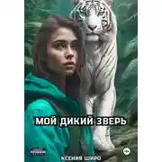 Постер книги Мой дикий зверь