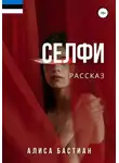 Алиса Бастиан - Селфи