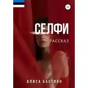Постер книги Селфи