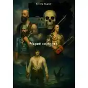 Постер книги Череп на карте