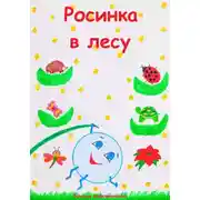 Постер книги Росинка в лесу