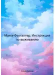 Алёна Иванова - Мама-бухгалтер. Инструкция по выживанию