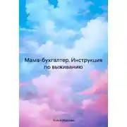 Постер книги Мама-бухгалтер. Инструкция по выживанию