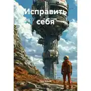 Постер книги Исправить себя