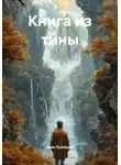 Иван Кузнецов - Книга из тины