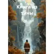 Постер книги Книга из тины