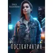 Постер книги Посткарантин