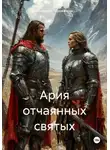 Владимир Горожанкин - Ария отчаянных святых