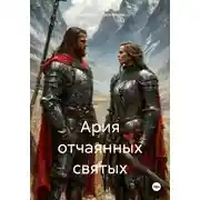 Постер книги Ария отчаянных святых