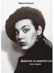 Ирина Селина - Девушка из девяностых