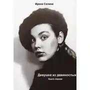 Постер книги Девушка из девяностых